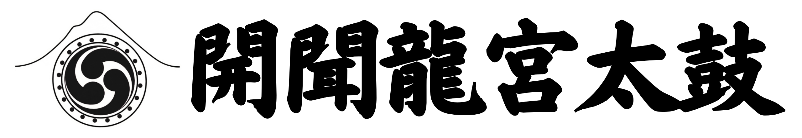 開聞龍宮太鼓